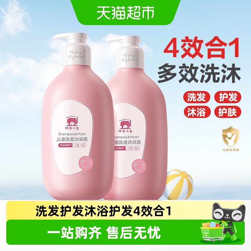红色小象儿童沐浴露洗发水二合一宝宝洗护专用温和无泪果萃润肤