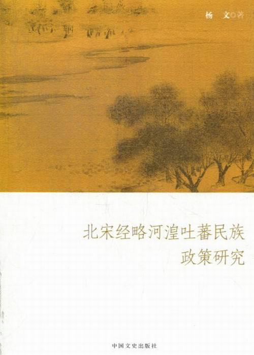正版图书北宋经略河湟吐蕃民族政策研究杨文著中国文史出版社9787503439667