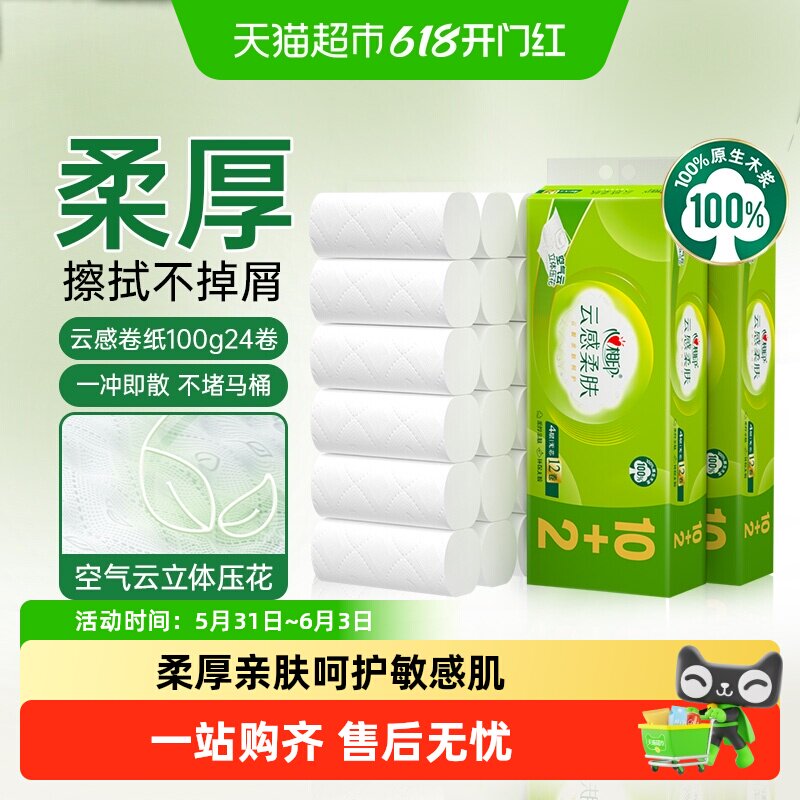 【下拉享优惠】心相印云感柔肤无芯/有芯卷纸多规格卫生纸卷纸