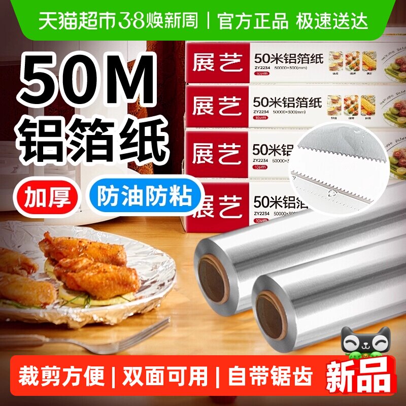 展艺锡纸铝箔锡箔烤箱家用空气炸锅烧烤专用食品级烘焙油纸