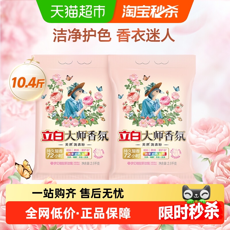 【下拉享优惠】立白大师香氛天然洗衣粉10.4斤香味持久衣物洁净
