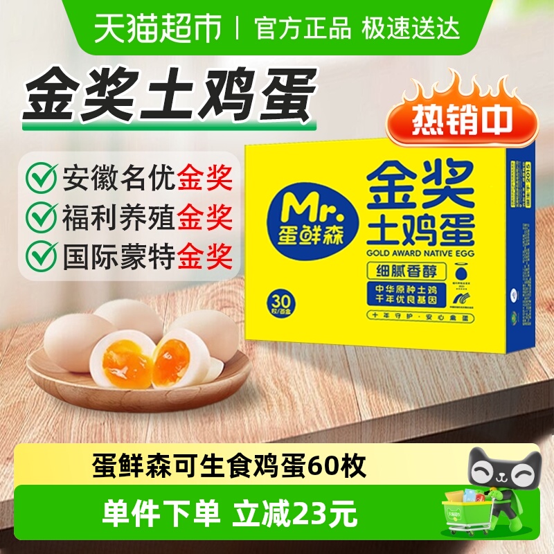 蛋鲜森可生食鸡蛋30枚送货上门