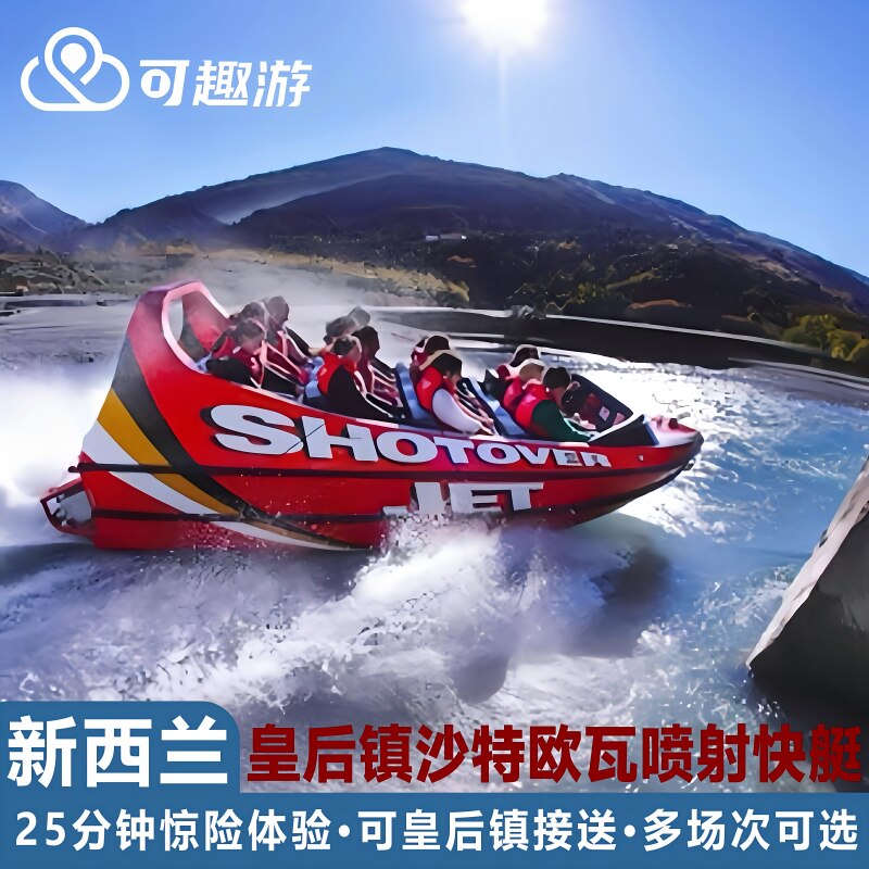 可趣游 新西兰皇后镇喷射快艇 沙特欧瓦Shotover Jet/