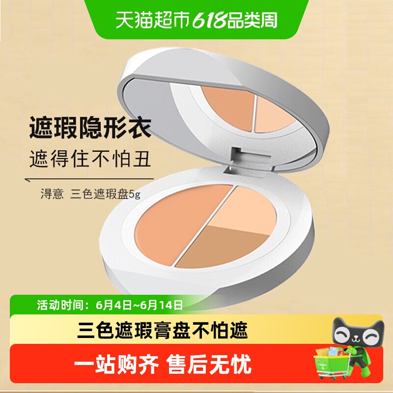 淂意得意遮瑕膏盘2.0三色遮瑕滋润遮痘印黑眼圈泪沟修饰肤色