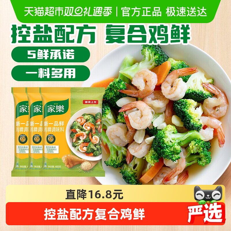 家乐一品鲜鸡精调味料400g*3味精家用增鲜提味炒菜煮面厨房调味品