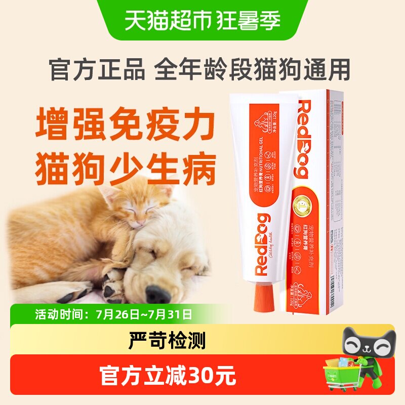 包邮RedDog红狗营养膏120g成幼犬猫咪泰迪狗狗维生素微量元素宠物