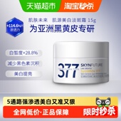 肌肤未来377美白淡斑面霜15g 1瓶补水保湿 滋润烟酰胺提亮