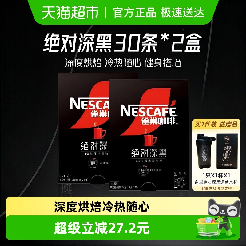 【下拉详情页领补贴】雀巢咖啡绝对深黑速溶黑咖啡30条*2盒办公
