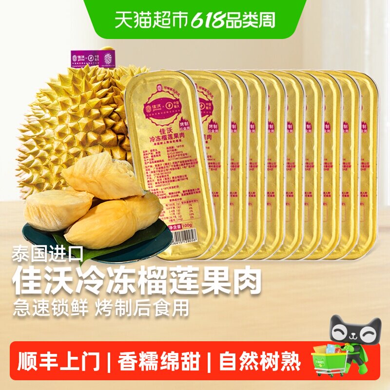 顺丰上门【下拉领淘金币更优惠】佳沃泰国金枕榴莲果肉无核烤榴莲