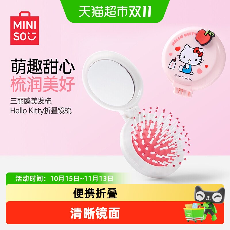 MINISO名创优品HelloKitty折叠梳镜子梳子二合一可爱便携小随身女