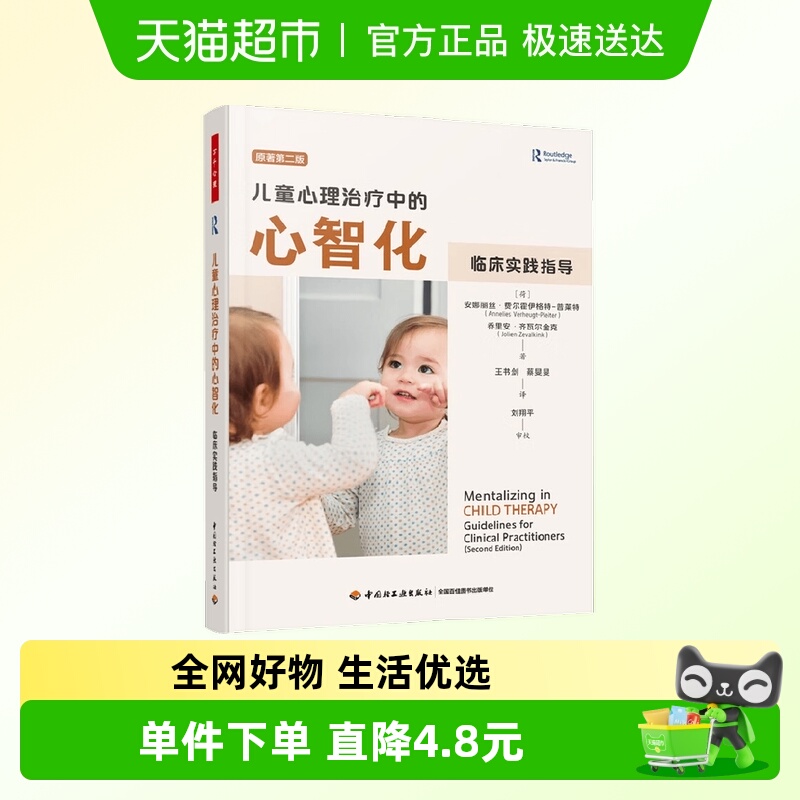 儿童心理治疗中的心智化