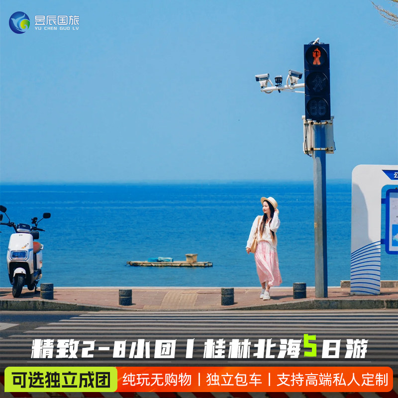 【私家小团】纯玩包车广西北海桂林旅游5天4晚涠洲岛漓江遇龙河