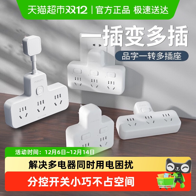 飞利浦分控插座转换器插头排插家用办公无线插排插板拖线板一转多