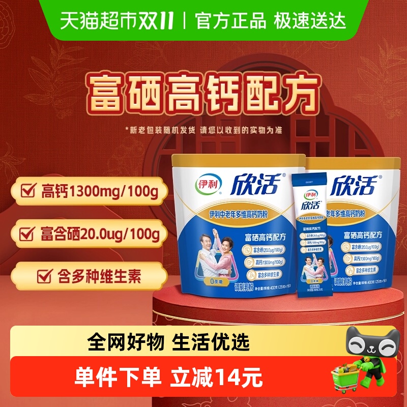 【下拉详情领优惠】伊利欣活中老年成人多维高钙牛奶粉400g*2袋装