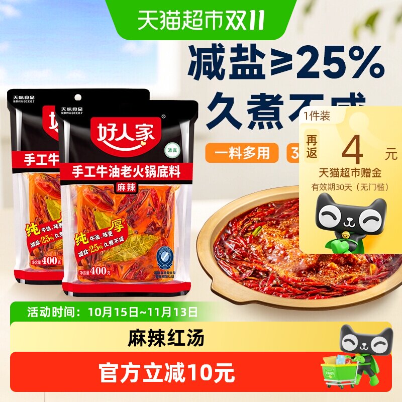 好人家手工牛油老火锅麻辣火锅底料400g*2袋整块 减盐25%久煮不咸  减实拍商品图