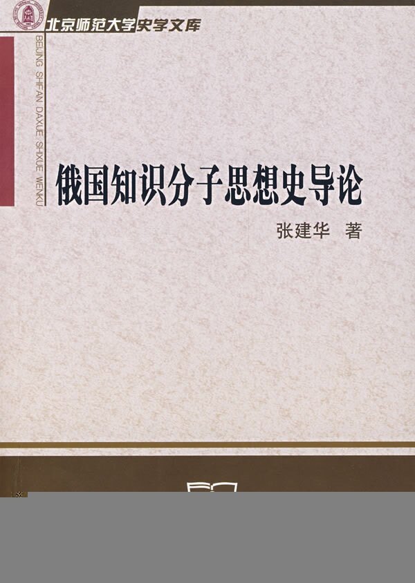 【正版书】 俄国知识分子思想史导论 张建华 著 商务印书馆
