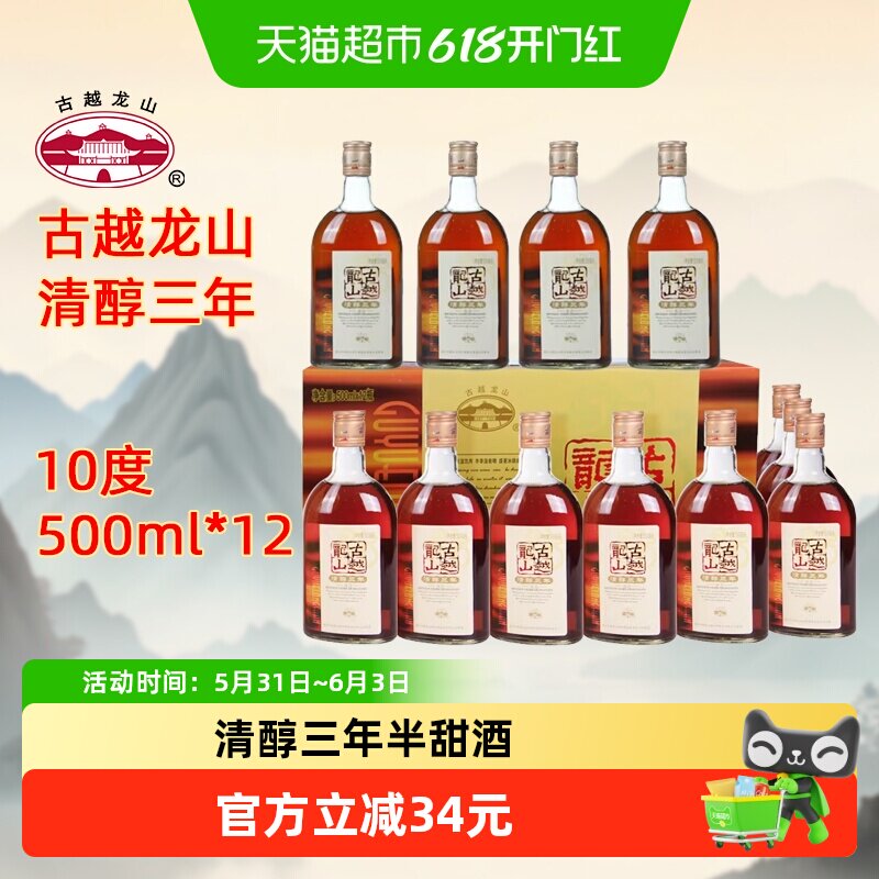 古越龙山绍兴黄酒清醇三年500ml*12瓶半甜型绍兴老酒箱装