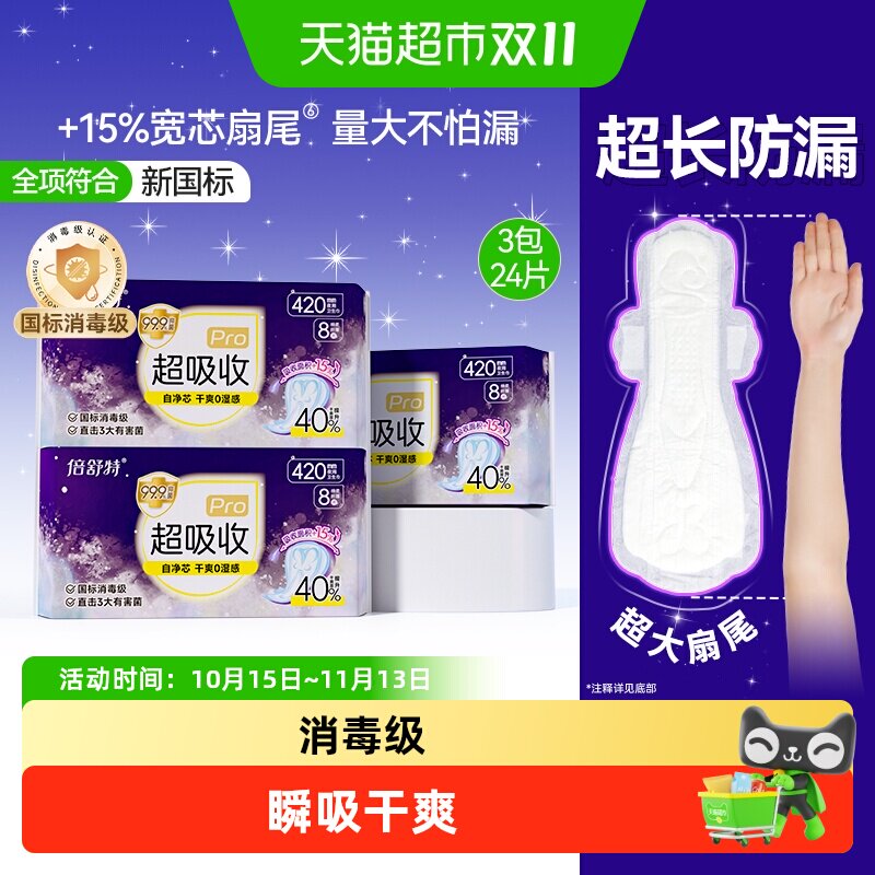 倍舒特超吸收卫生巾女夜用超长420mm24片量大防漏姨妈巾消毒级