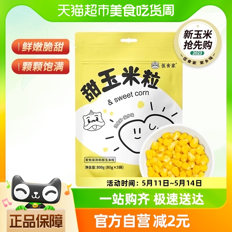 【23年新玉米】伍食家即食甜玉米粒80g*3袋东北水果玉米零食代餐