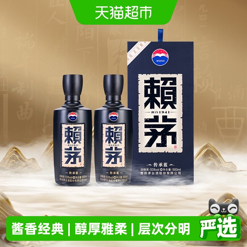 茅台赖茅传承蓝53度双瓶酱香型白酒商务宴请送礼500ml*2瓶含礼袋