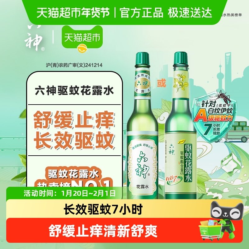 六神驱蚊止痒经典玻瓶花露水防蚊水液蚊不叮清凉上海老牌国货,洗护清洁剂/卫生巾/纸/香薰,花露水,淘宝优惠券,粉丝福利购,淘宝优惠卷