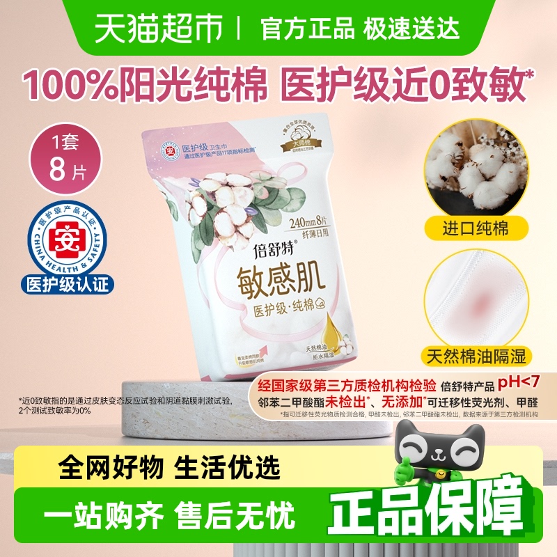 倍舒特进口纯棉医护级卫生巾