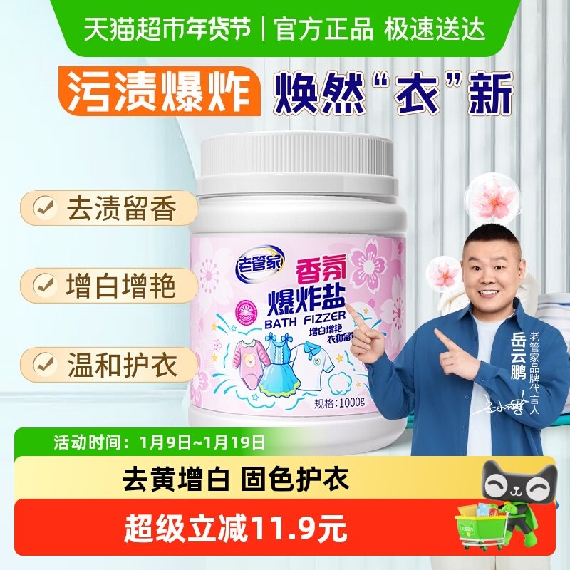 老管家爆炸盐校服净洗衣去污渍强去黄增白婴幼儿彩漂粉漂白剂神器,洗护清洁剂/卫生巾/纸/香薰,彩漂,淘宝优惠券,粉丝福利购,淘宝优惠卷