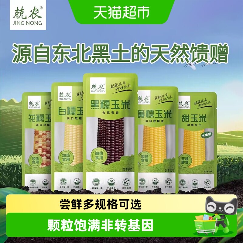 兢农玉米 软糯香甜玉米棒东北玉米杂粮粗粮白糯玉米尝鲜