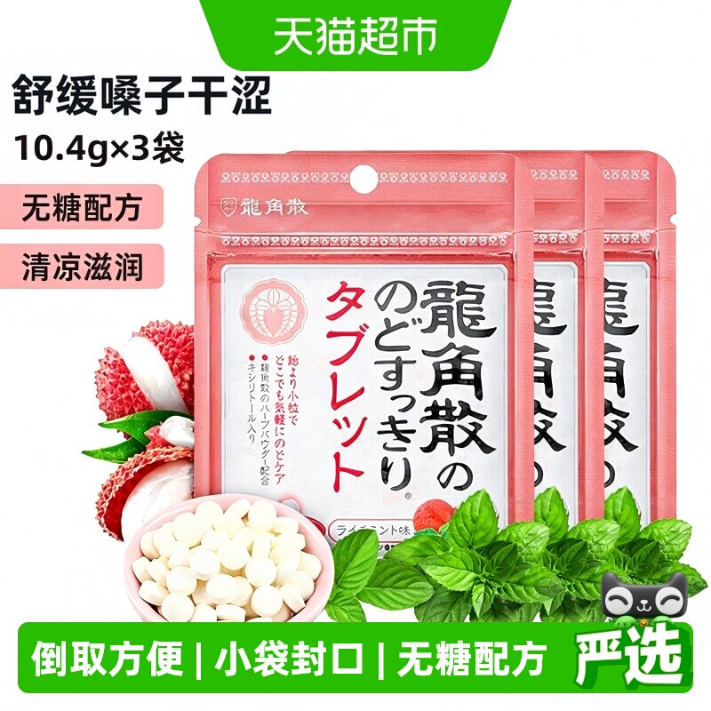 日本进口龙角散草本喉糖荔枝薄荷味含片3袋&times;10.4g清凉滋润糖果