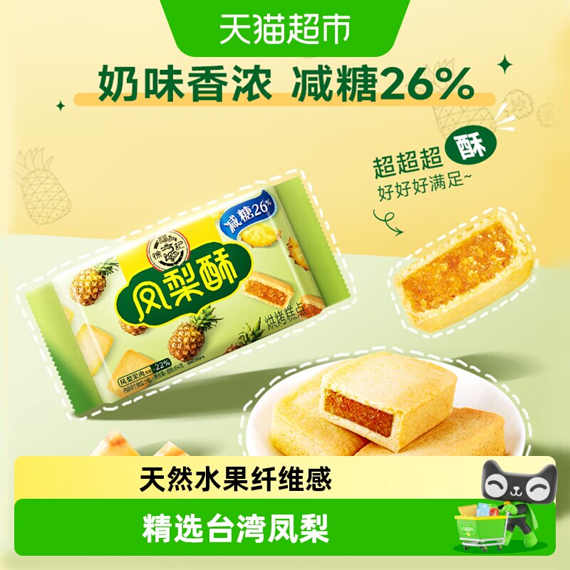 徐福记糕点减糖夹心凤梨酥营养早餐零食休闲食品小吃