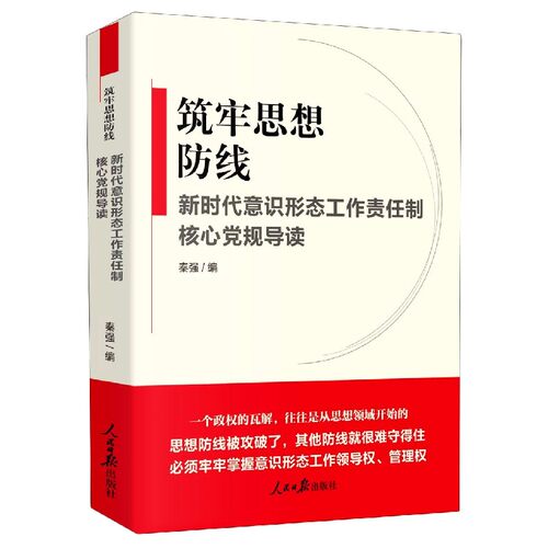 正版新书 筑牢思想防线 9787511565006 人民日报出版社 HCX