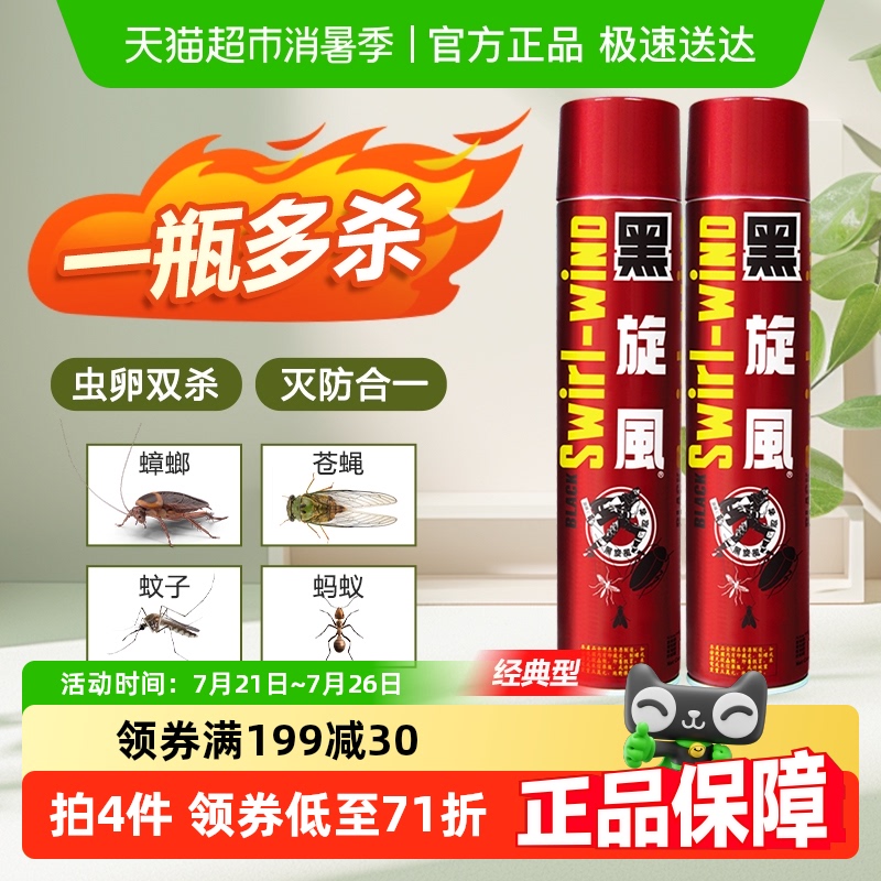 黑旋风杀虫气雾剂600ml*2瓶喷雾剂家用室内除灭杀蚊苍蝇蟑螂神器