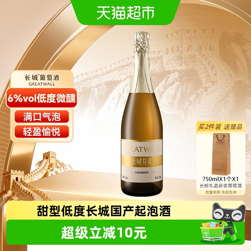 长城花漾甜白起泡葡萄酒水果低度气泡酒果酒750ml微醺轰趴聚会
