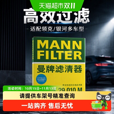 曼牌适配领克多车型空调滤芯