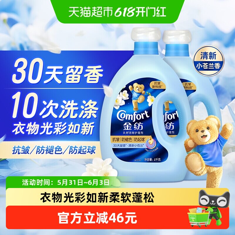 金纺抗皱防褪色防起球防变形小苍兰香柔顺剂
