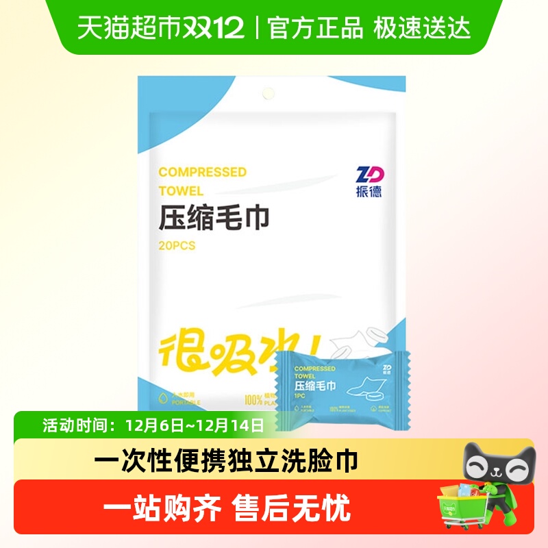 ZD振德便携旅行压缩毛巾