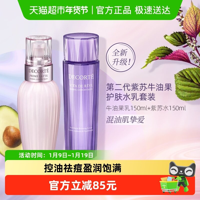 【下拉领淘金币更优惠】黛珂牛油紫苏植萃水乳套装150ml+150ml