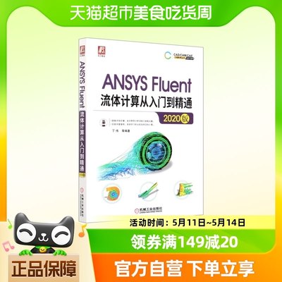 ANSYS Fluent流体计算从入门到精通(2020版)