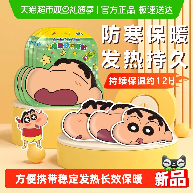 蜡笔小新暖身贴宝宝贴自发热萌趣异形贴姨妈驱寒贴暖宫贴热敷神器