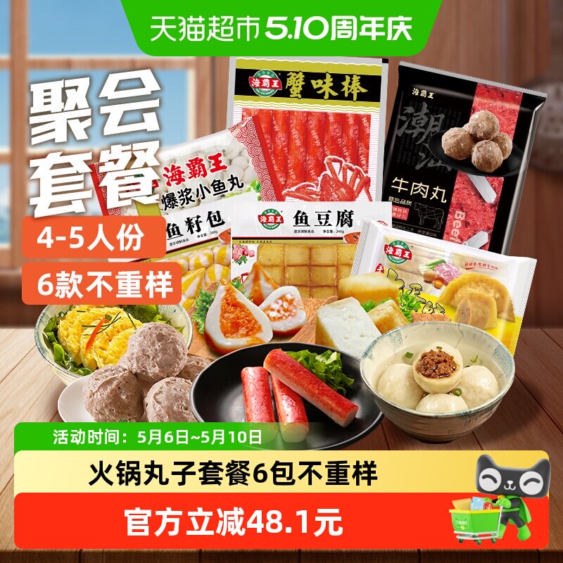 海霸王牛肉丸鱼豆腐鱼籽包1730g聚餐4-5人套餐速冻海鲜火锅丸子