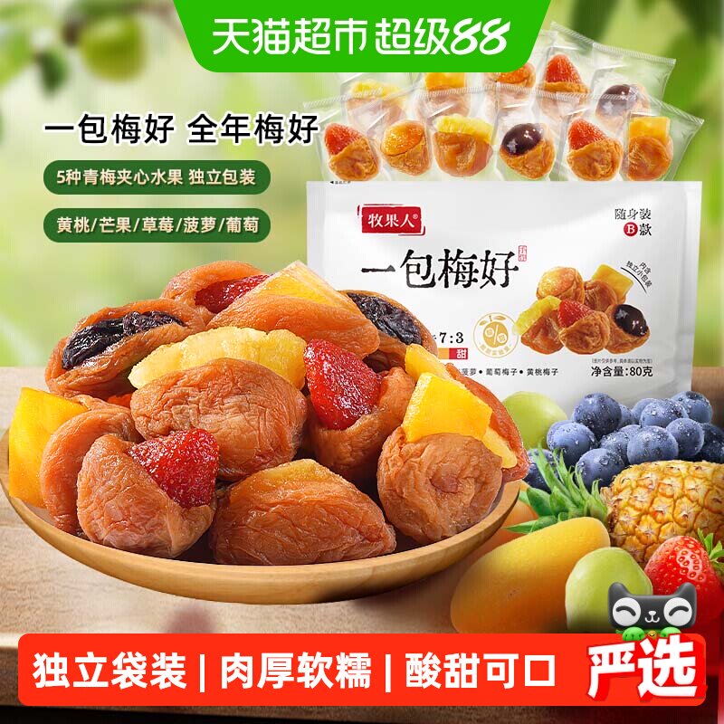 牧果人一包梅好混合蜜饯果干脯葡萄梅子杨梅半边梅西梅干孕妇零食