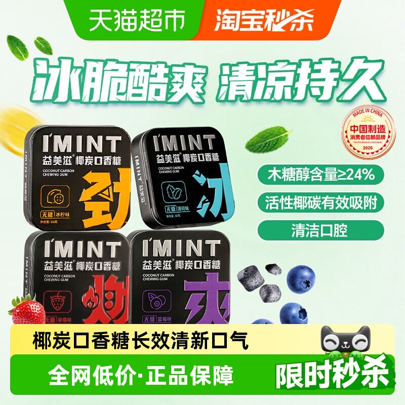 imint益美滋无糖椰炭口香糖木糖醇持久清凉薄荷便携糖果清新口气