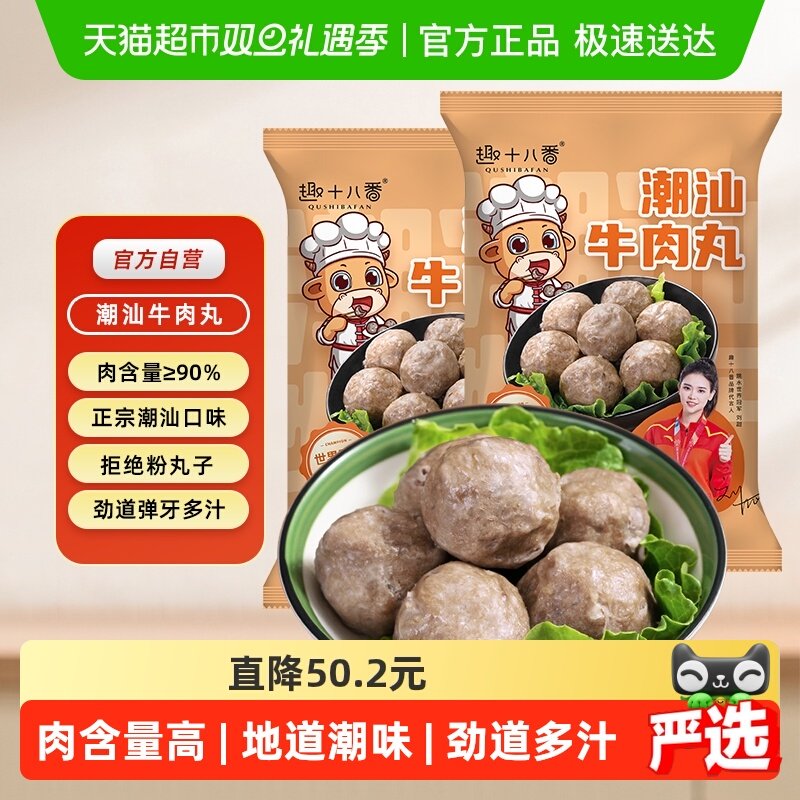 趣十八番正宗潮汕牛肉丸