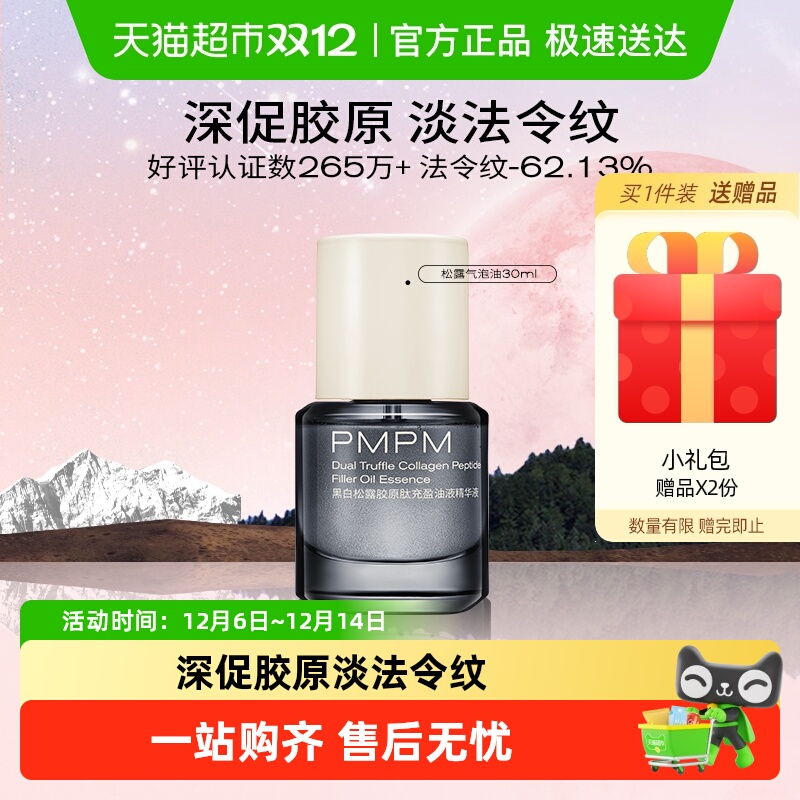 PMPM黑白松露气泡油精华油