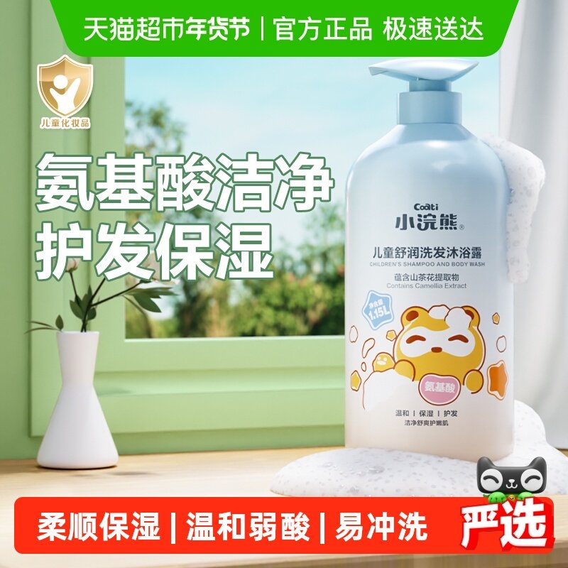 小浣熊儿童洗发沐浴露二合一氨基酸洗发水宝宝洗护婴儿沐浴乳