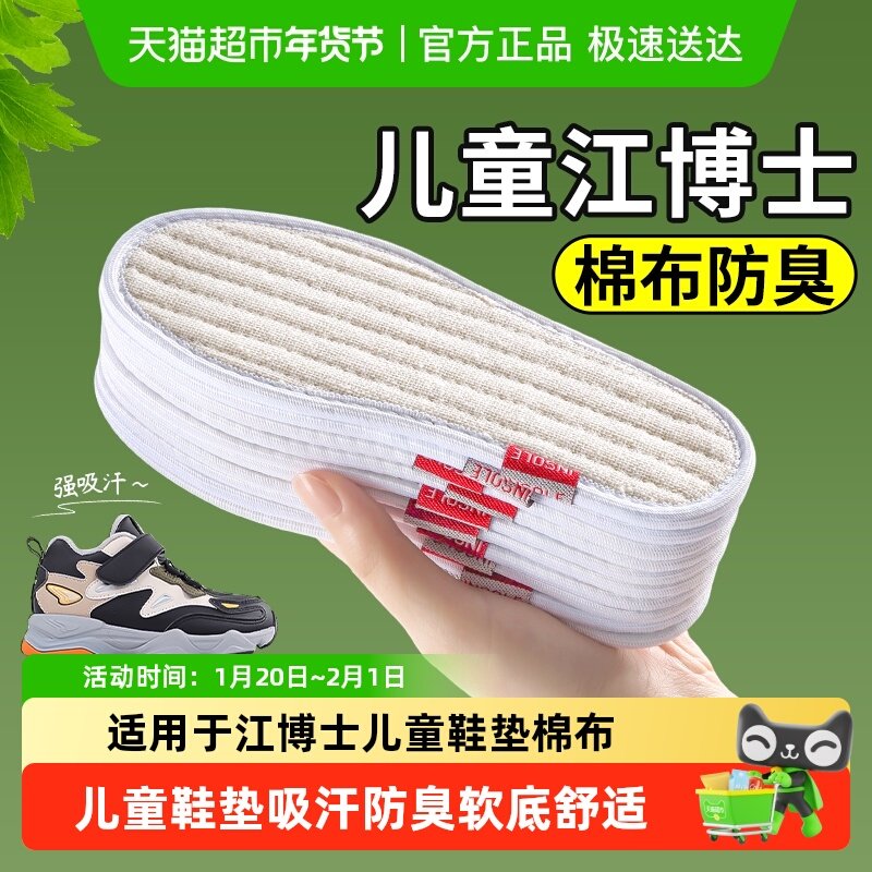 适用于江博士儿童鞋垫小孩专用棉布防臭吸汗透气不闷脚男款女童冬,服饰配件/皮带/帽子/围巾,鞋垫,淘宝优惠券,粉丝福利购,淘宝优惠卷