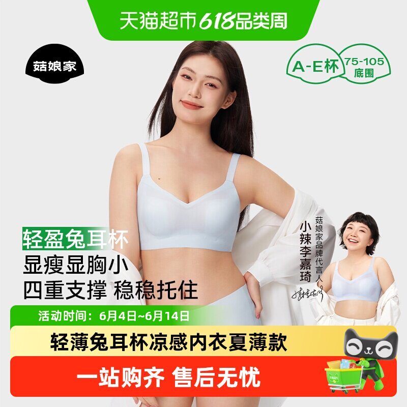【下拉领优惠】小辣同款菇娘家轻薄兔耳杯凉感内衣夏薄款胸大显小