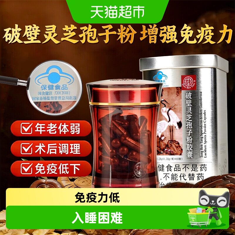 北京同仁堂破壁灵芝孢子粉胶囊送长辈中老年人营养品增强免疫力