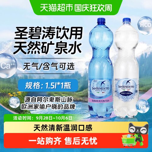 圣碧涛意大利进口饮用天然矿泉水