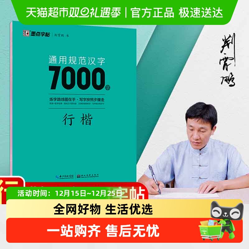 墨点字帖通用规范汉字7000